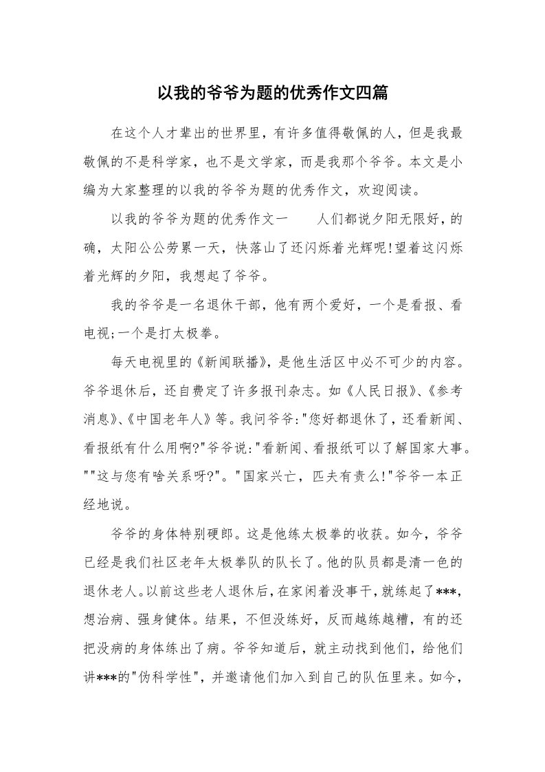 以我的爷爷为题的优秀作文四篇