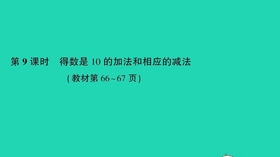 一年级数学上册八10以内的加法和减法第9课时得数是10的加法和相应的减法作业课件苏教版