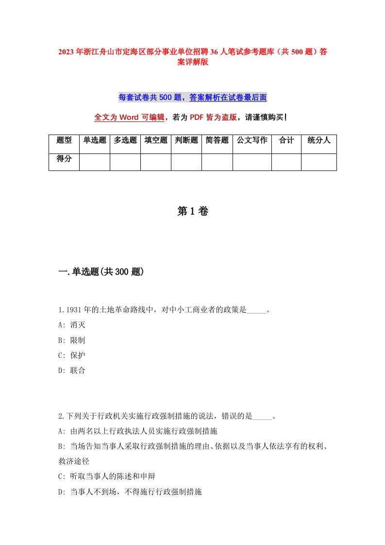 2023年浙江舟山市定海区部分事业单位招聘36人笔试参考题库共500题答案详解版