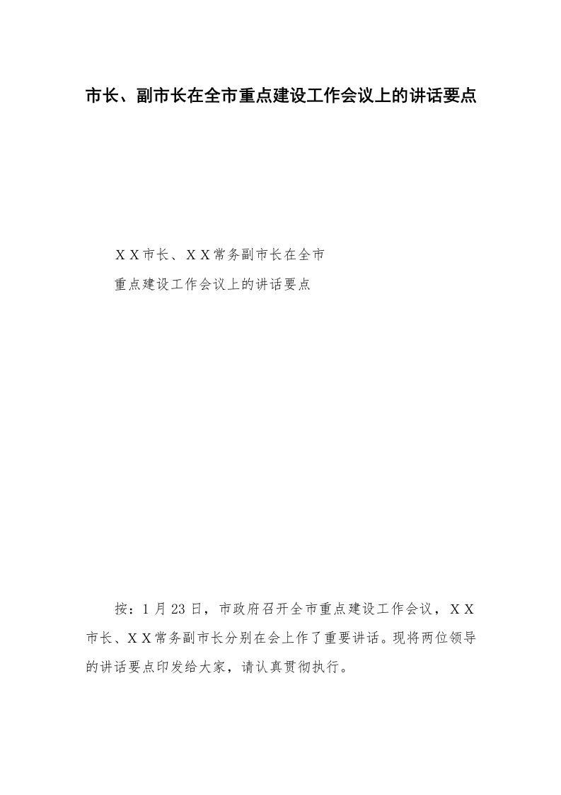 市长、副市长在全市重点建设工作会议上的讲话要点