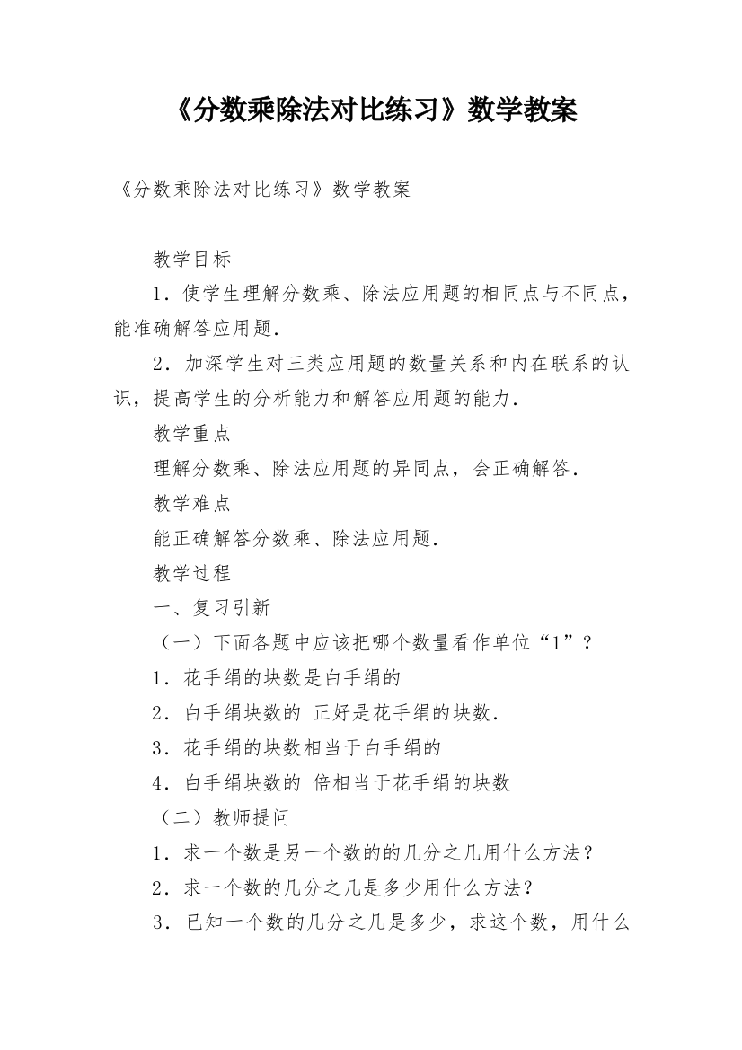 《分数乘除法对比练习》数学教案