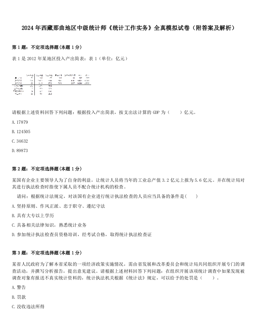 2024年西藏那曲地区中级统计师《统计工作实务》全真模拟试卷（附答案及解析）