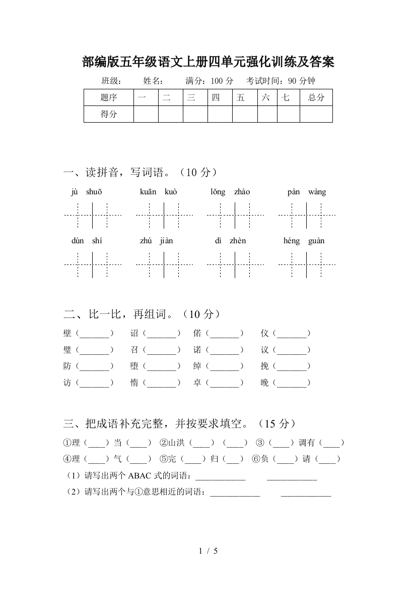 部编版五年级语文上册四单元强化训练及答案