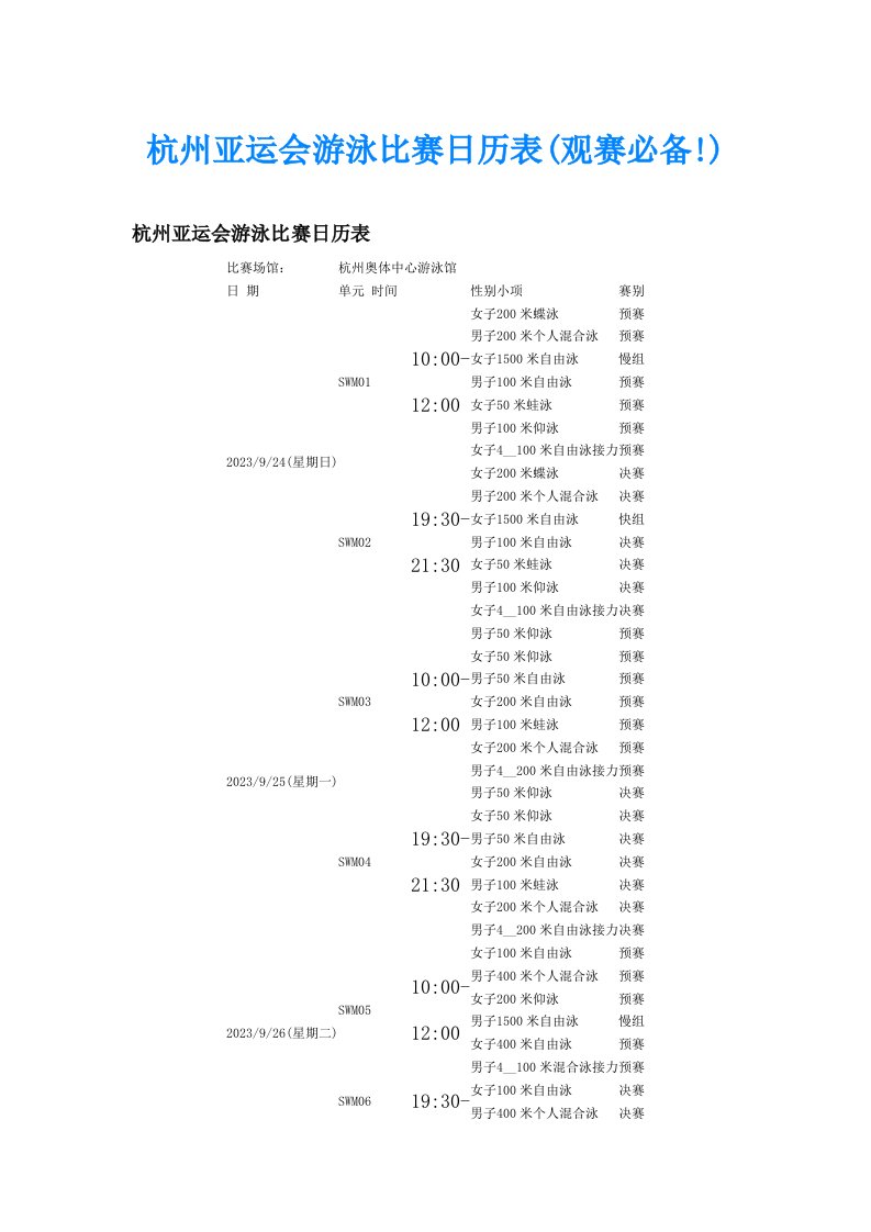 杭州亚运会游泳比赛日历表(观赛必备!)