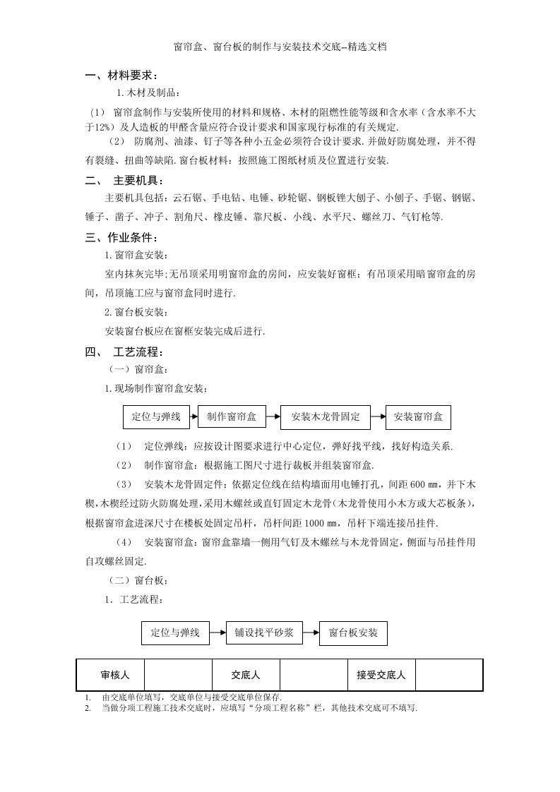 窗帘盒、窗台板的制作与安装技术交底--精选文档