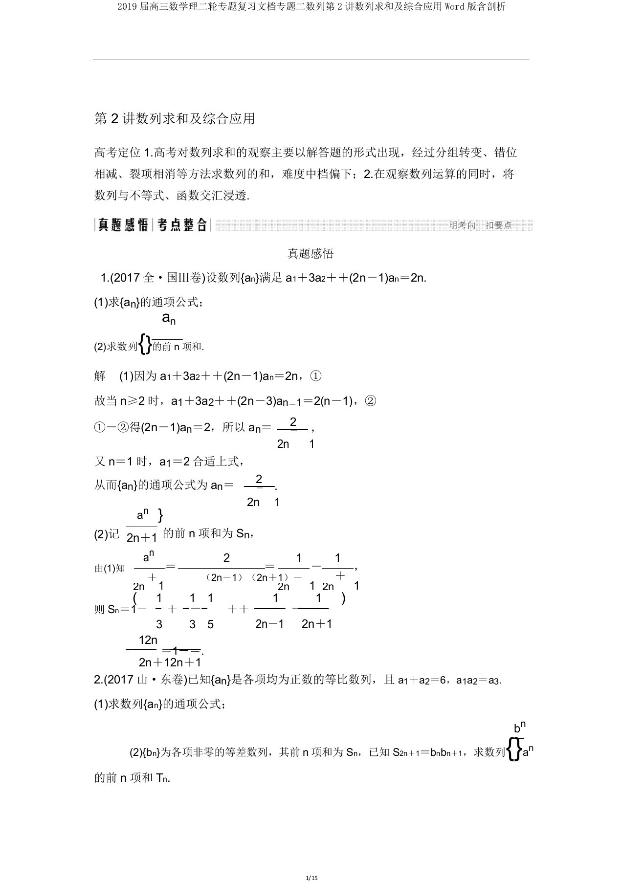 2019届高三数学理二轮专题复习文档专题二数列第2讲数列求和及综合应用Word版含解析