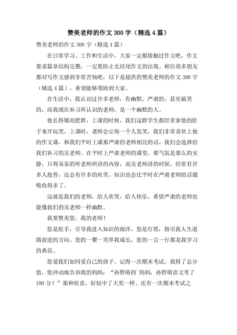 赞美老师的作文300字（4篇）