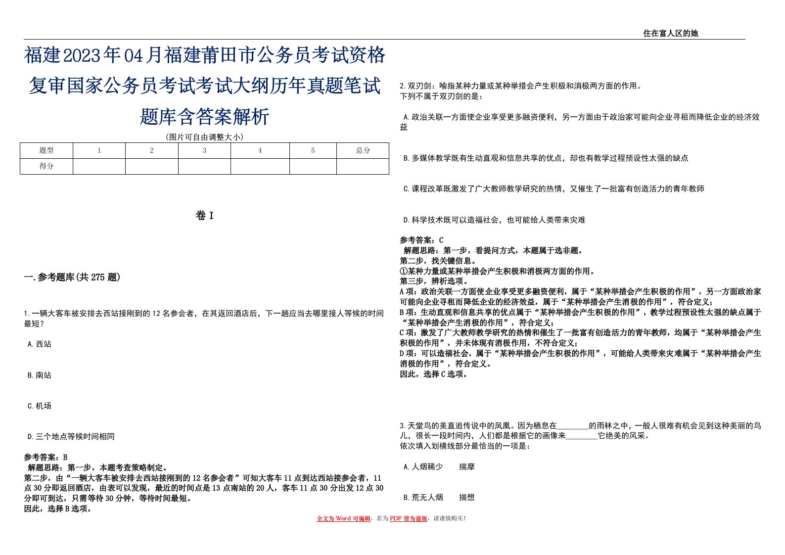 福建2023年04月福建莆田市公务员考试资格复审国家公务员考试考试大纲历年真题笔试题库含答案解析