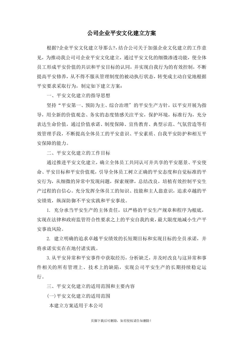 公司企业安全文化建设方案