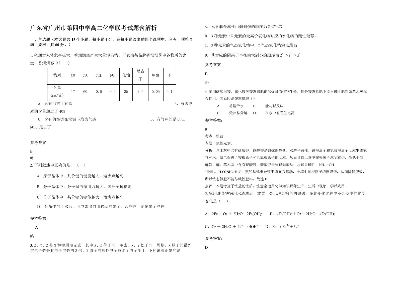 广东省广州市第四中学高二化学联考试题含解析