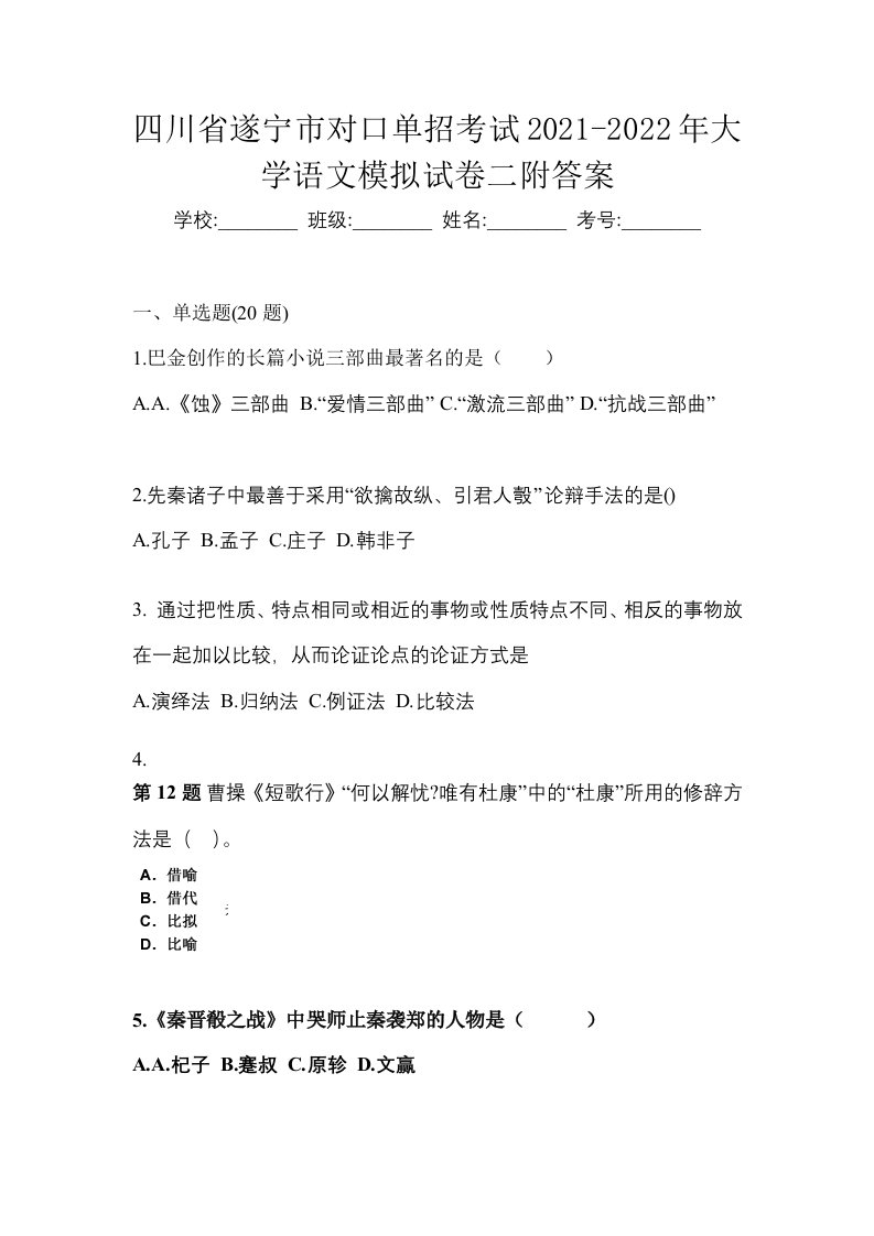 四川省遂宁市对口单招考试2021-2022年大学语文模拟试卷二附答案