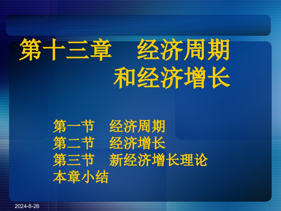 哈罗德—多马经济增长模型课件