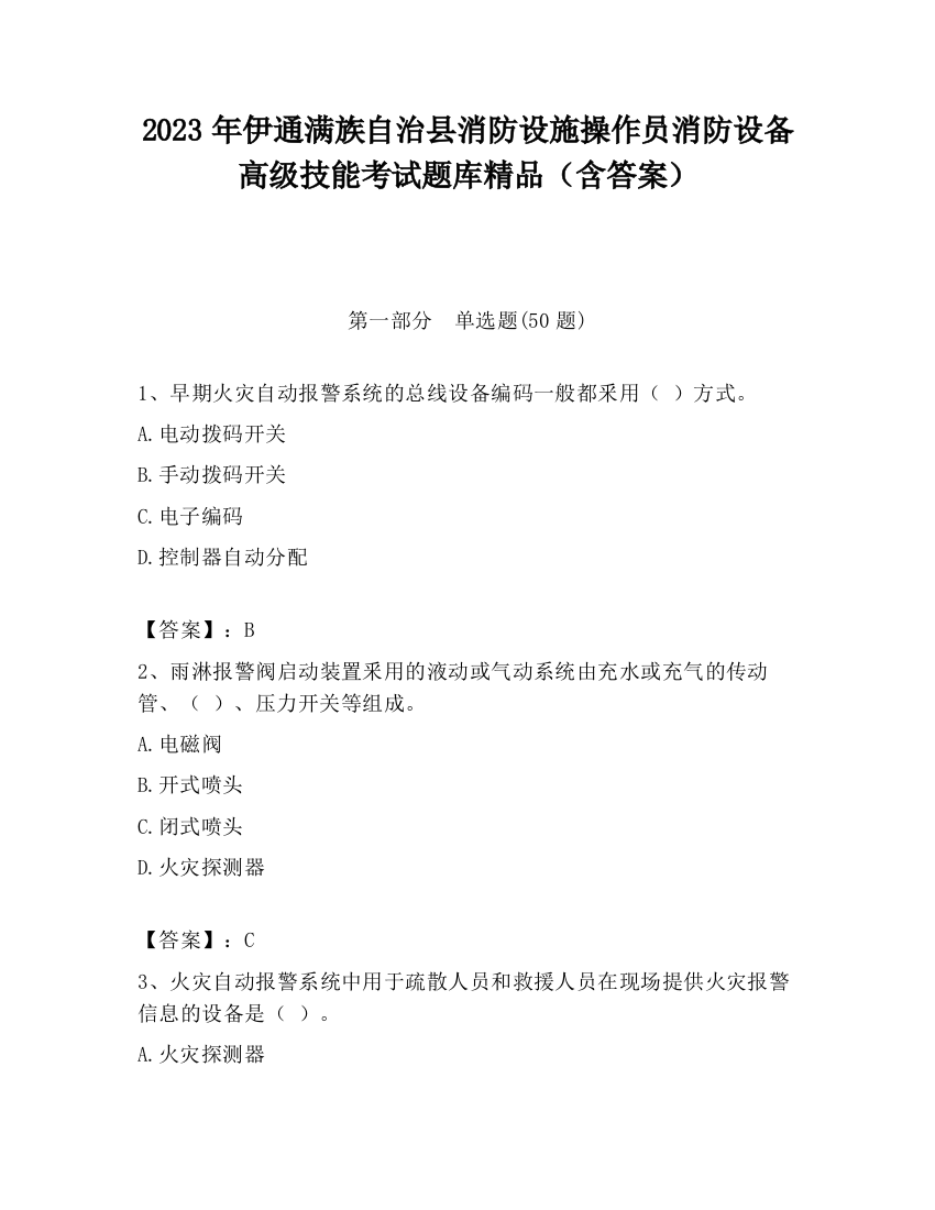 2023年伊通满族自治县消防设施操作员消防设备高级技能考试题库精品（含答案）