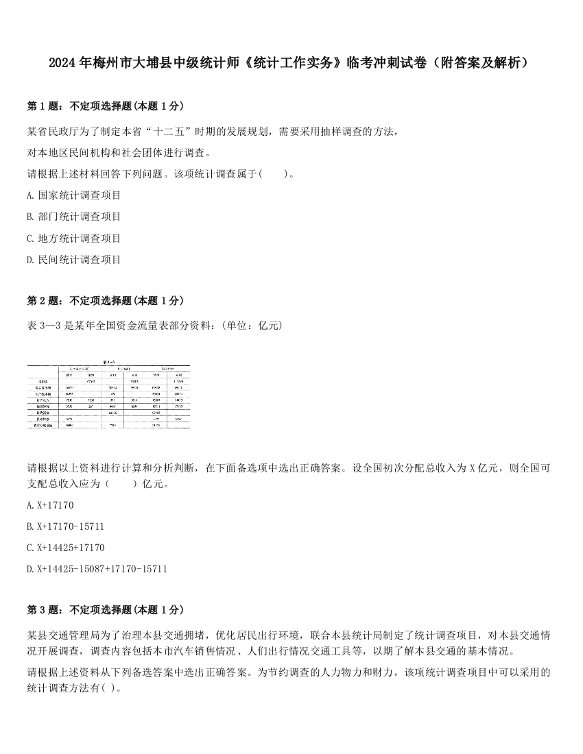 2024年梅州市大埔县中级统计师《统计工作实务》临考冲刺试卷（附答案及解析）