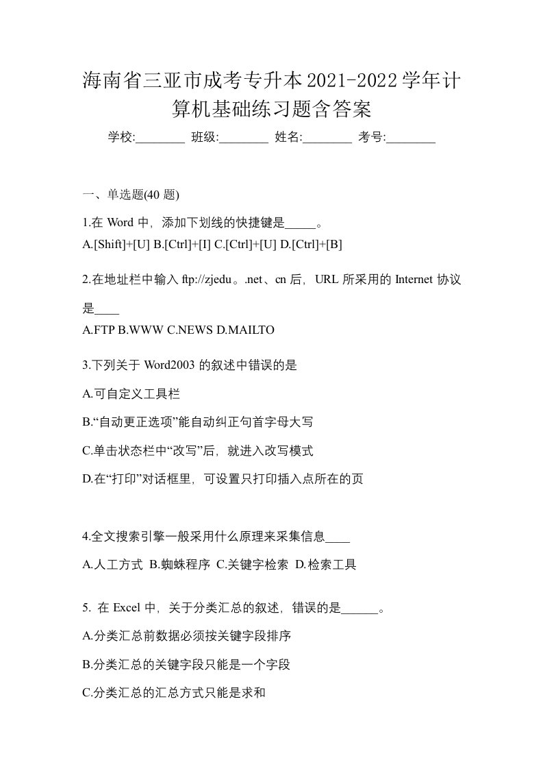 海南省三亚市成考专升本2021-2022学年计算机基础练习题含答案