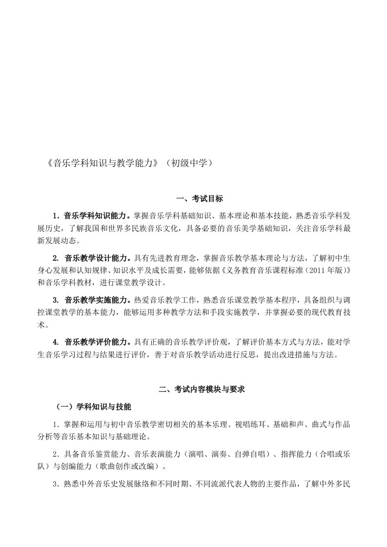 教师资格初中音乐考试大纲