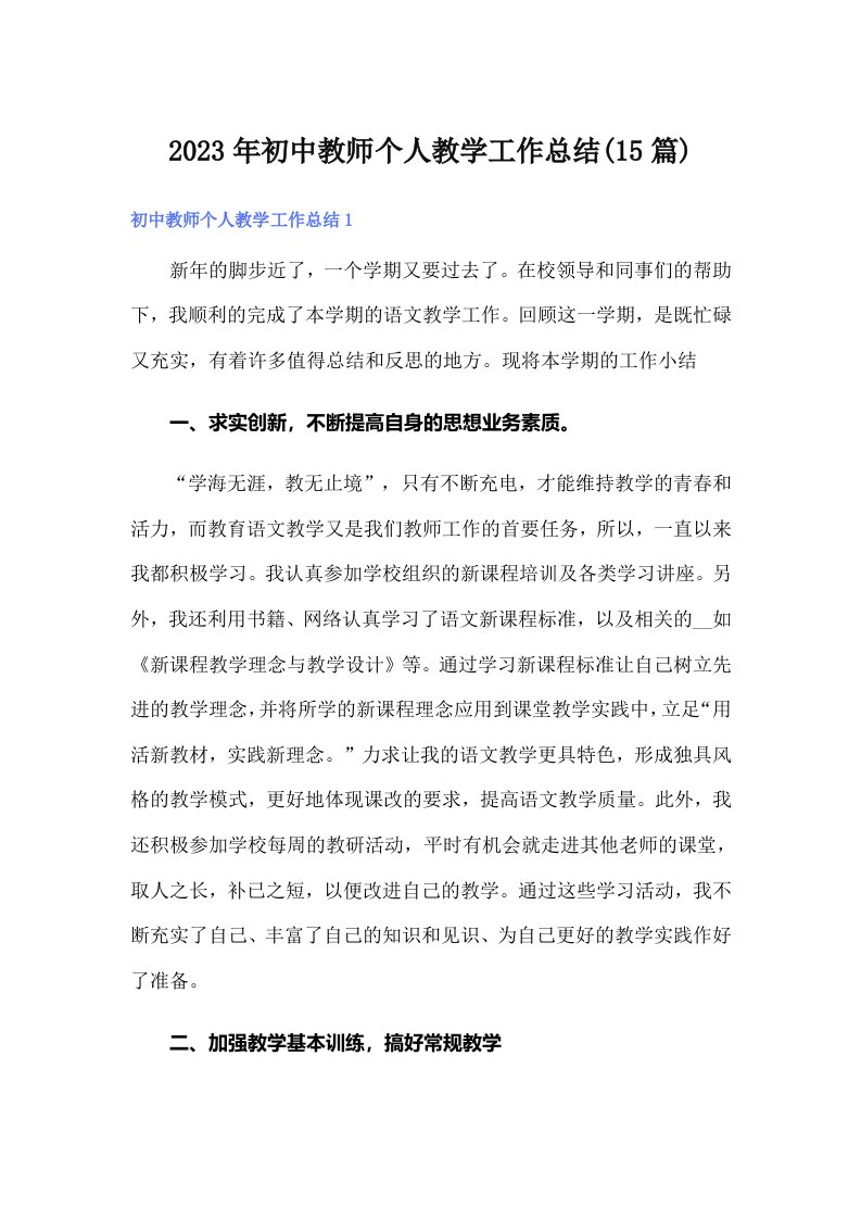 初中教师个人教学工作总结(15篇)