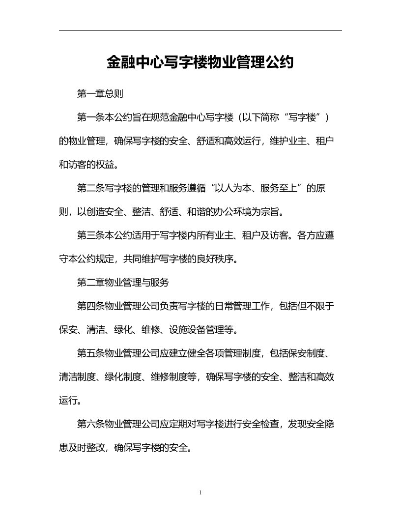 金融中心写字楼物业管理公约