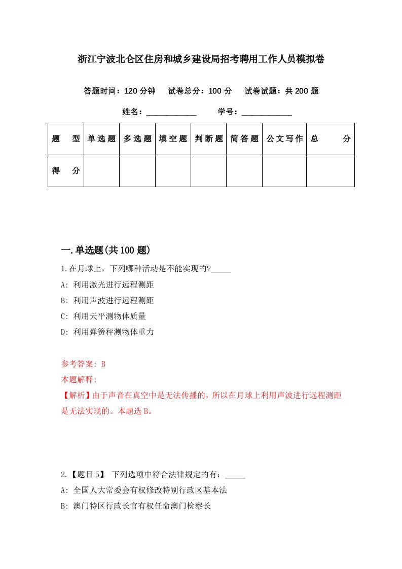 浙江宁波北仑区住房和城乡建设局招考聘用工作人员模拟卷第39期