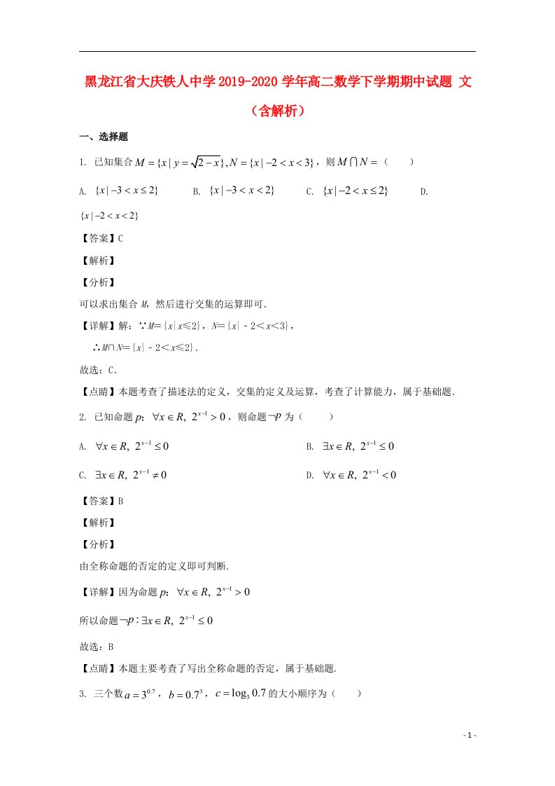 黑龙江省大庆铁人中学2019_2020学年高二数学下学期期中试题文含解析