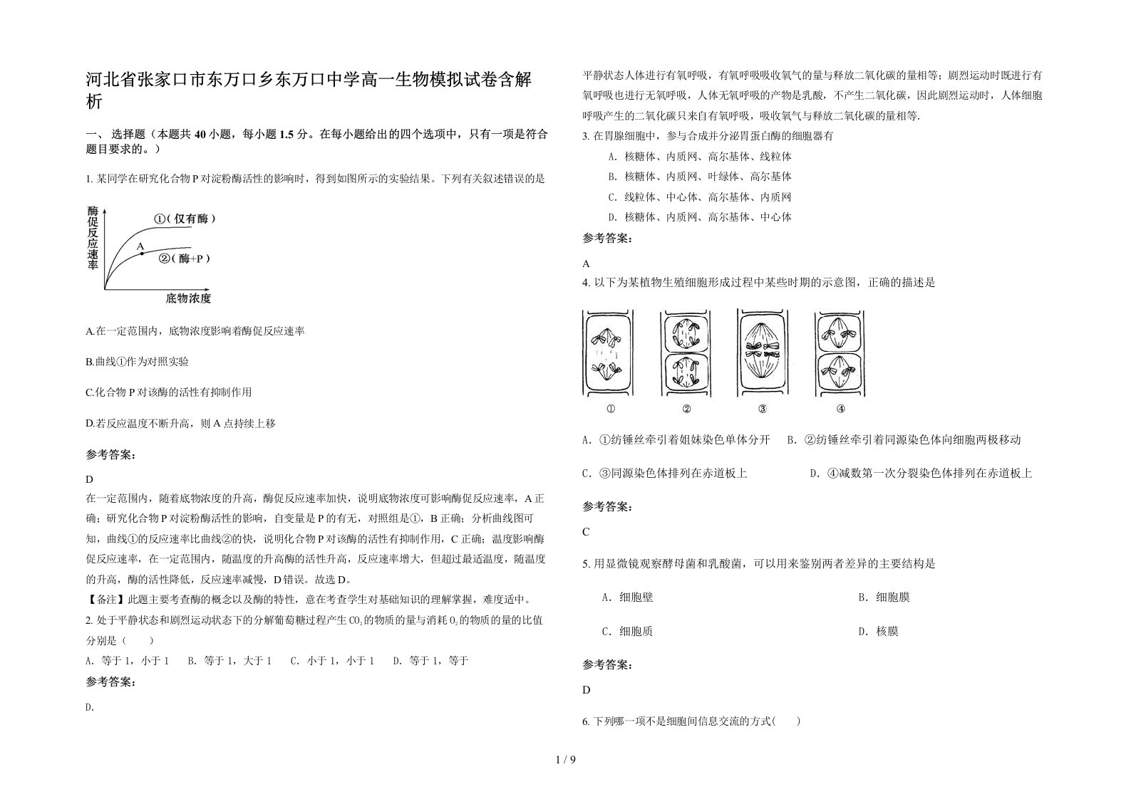 河北省张家口市东万口乡东万口中学高一生物模拟试卷含解析