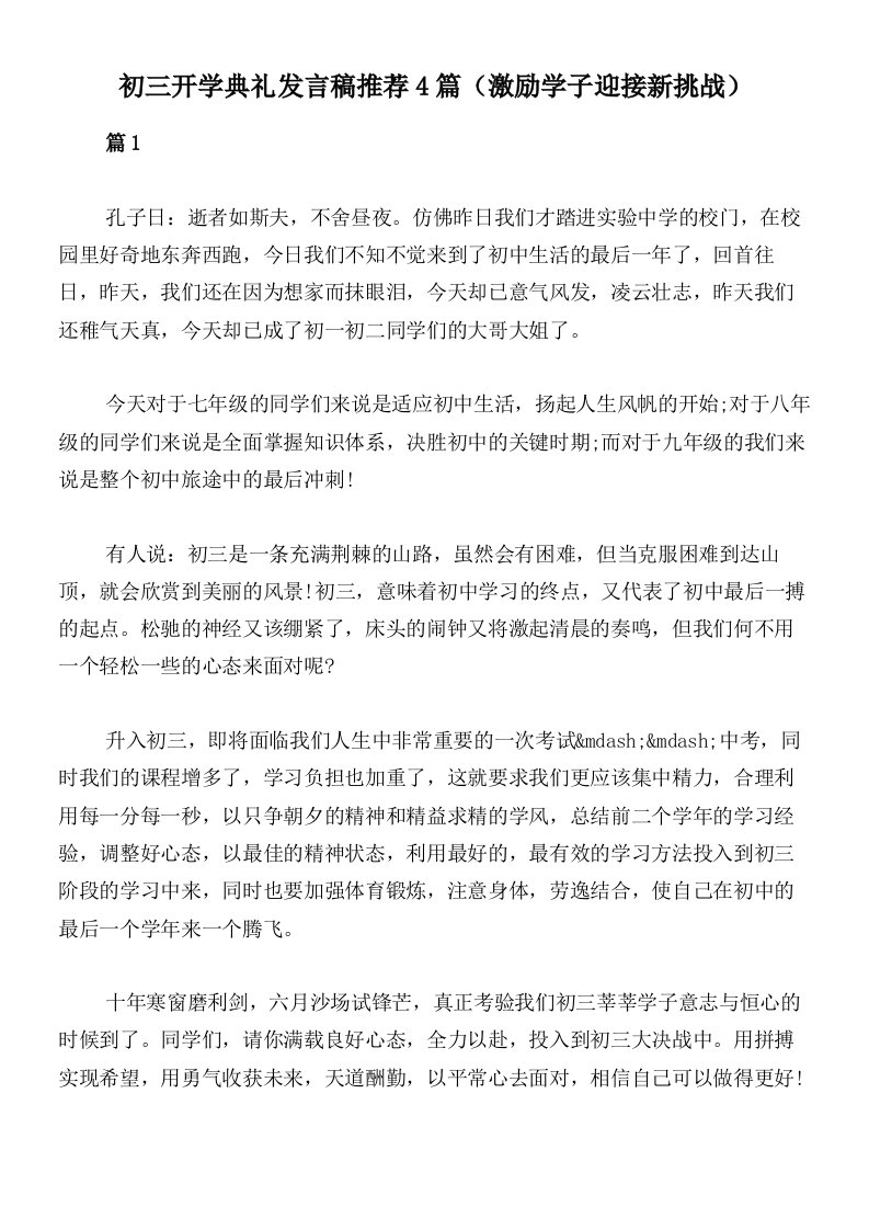 初三开学典礼发言稿推荐4篇（激励学子迎接新挑战）