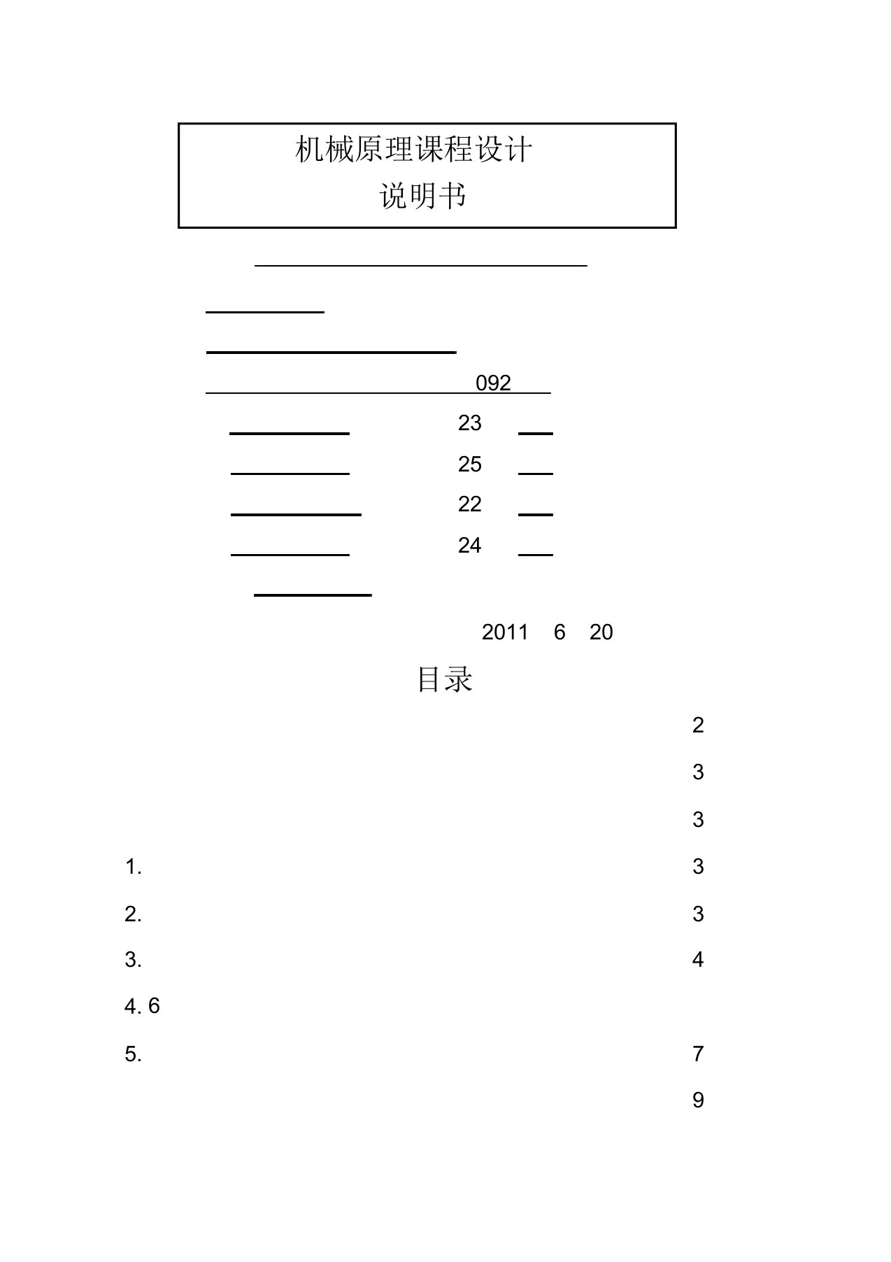 机械原理课程设计巧克力糖果包装机