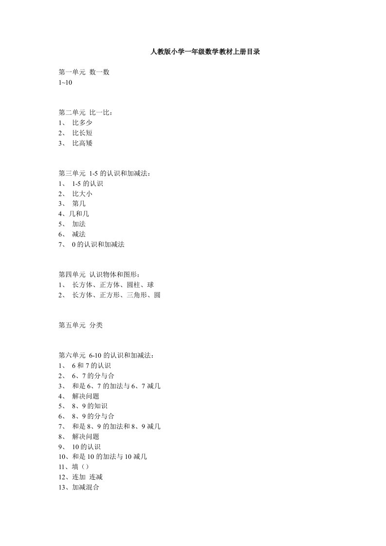 人教版小学一年级数学教材上册目录