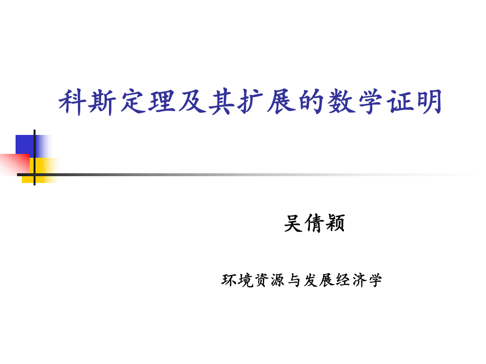 科斯定理及其扩展的数学证明