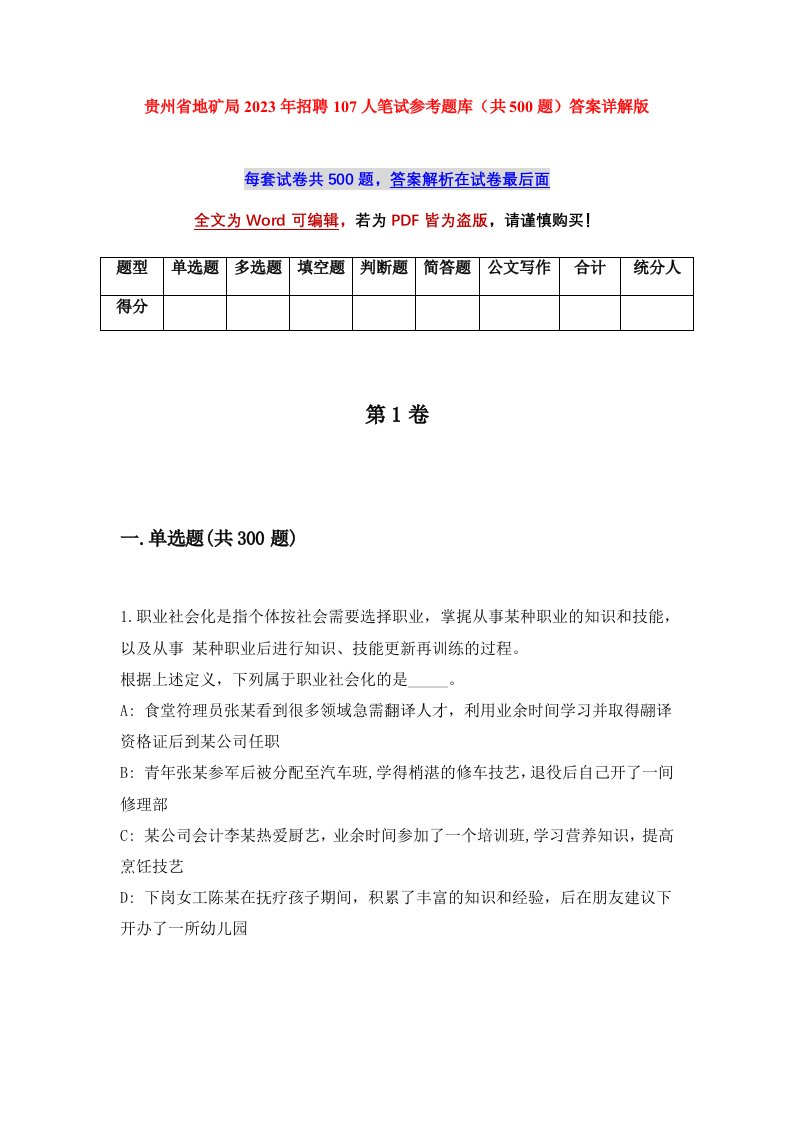 贵州省地矿局2023年招聘107人笔试参考题库共500题答案详解版