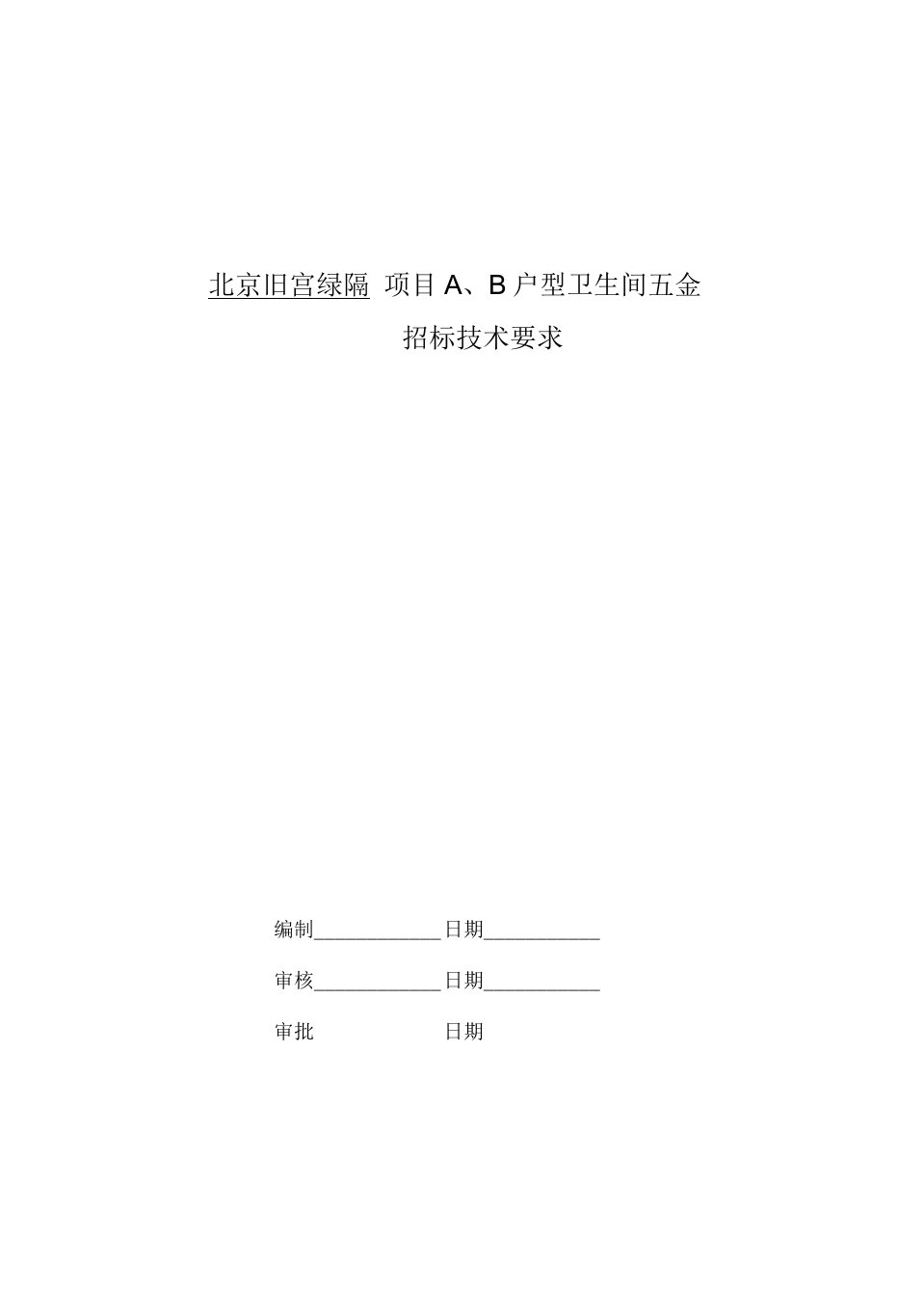 A、B户型卫生间五金招标技术要求