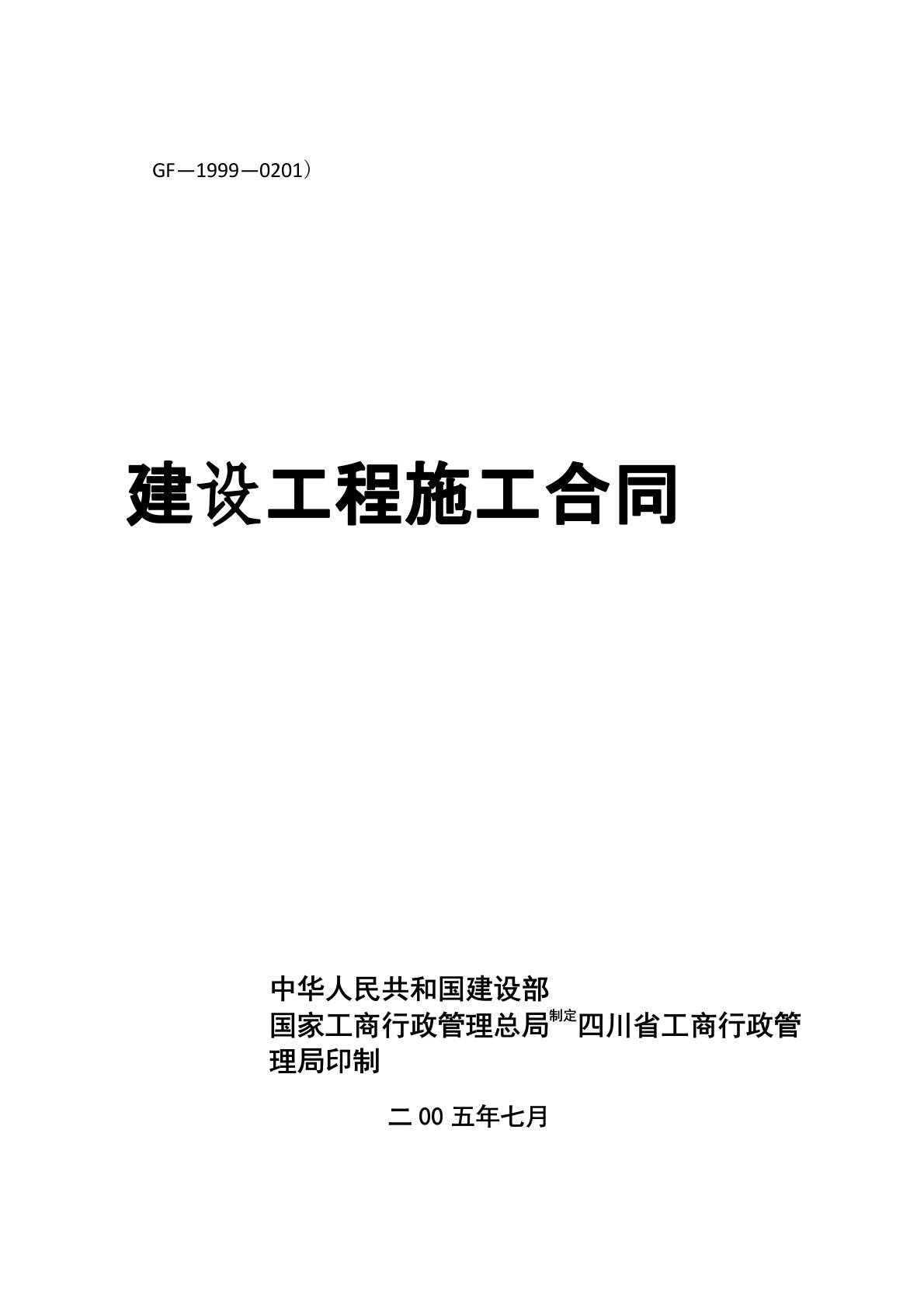 新建设工程施工合同示范文本(GF-1999-0201)