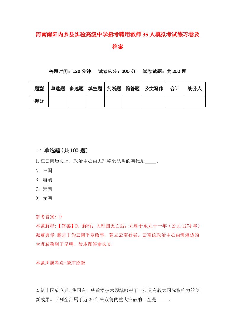 河南南阳内乡县实验高级中学招考聘用教师35人模拟考试练习卷及答案第8次