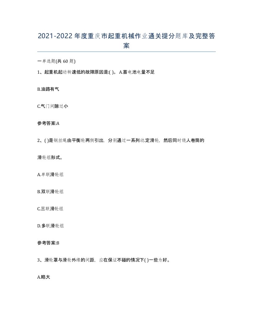 20212022年度重庆市起重机械作业通关提分题库及完整答案