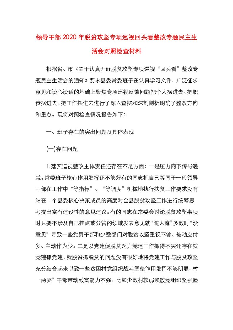 领导干部2020年脱贫攻坚专项巡视回头看整改专题民主生活会对照检查材料