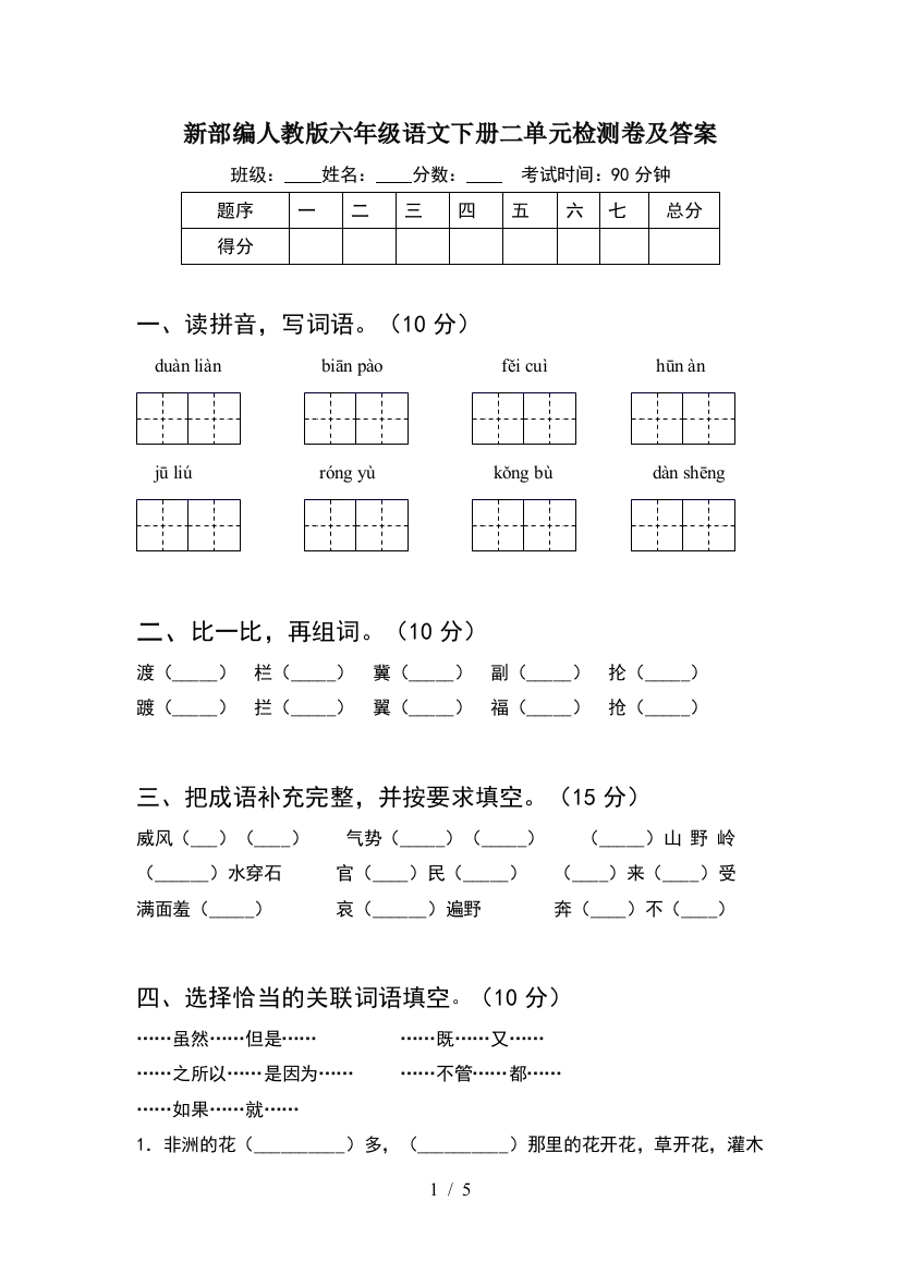 新部编人教版六年级语文下册二单元检测卷及答案