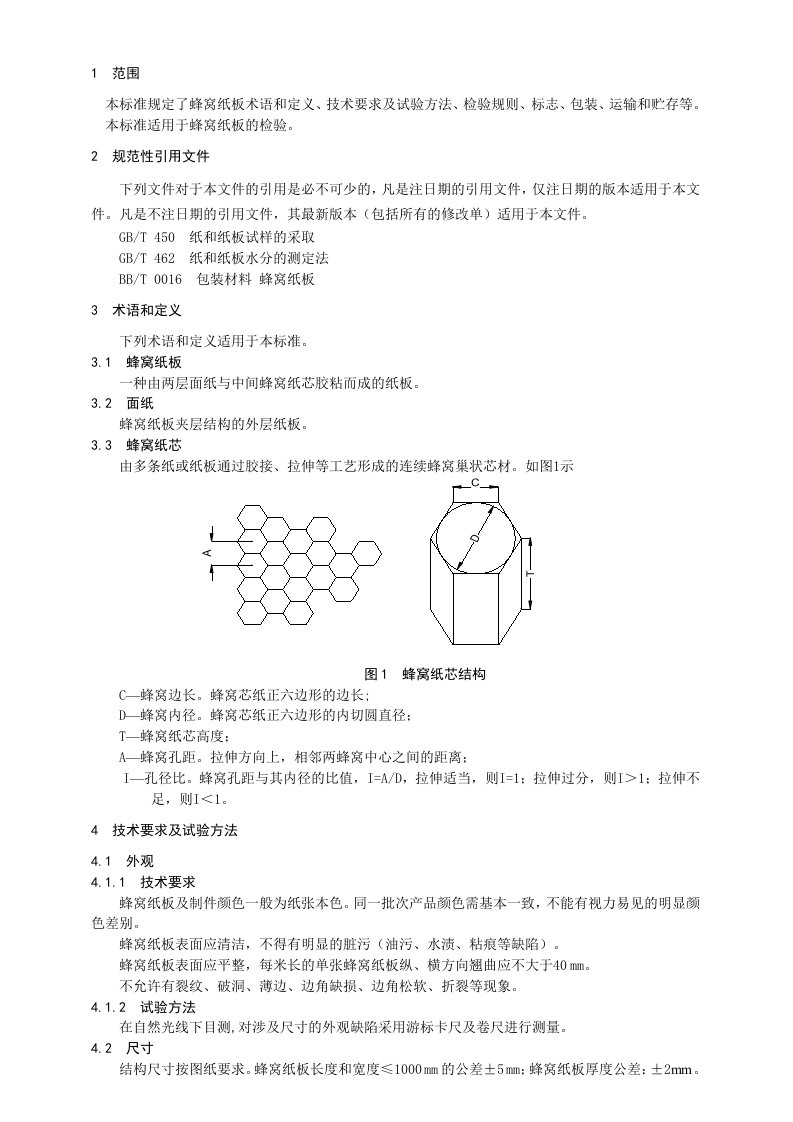 蜂窝纸板检验规范