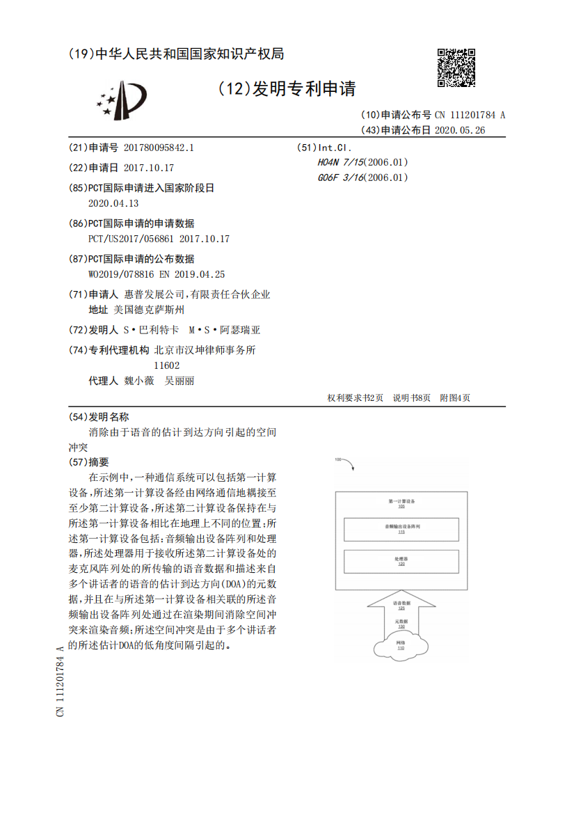 消除由于语音的估计到达方向引起的空间冲突