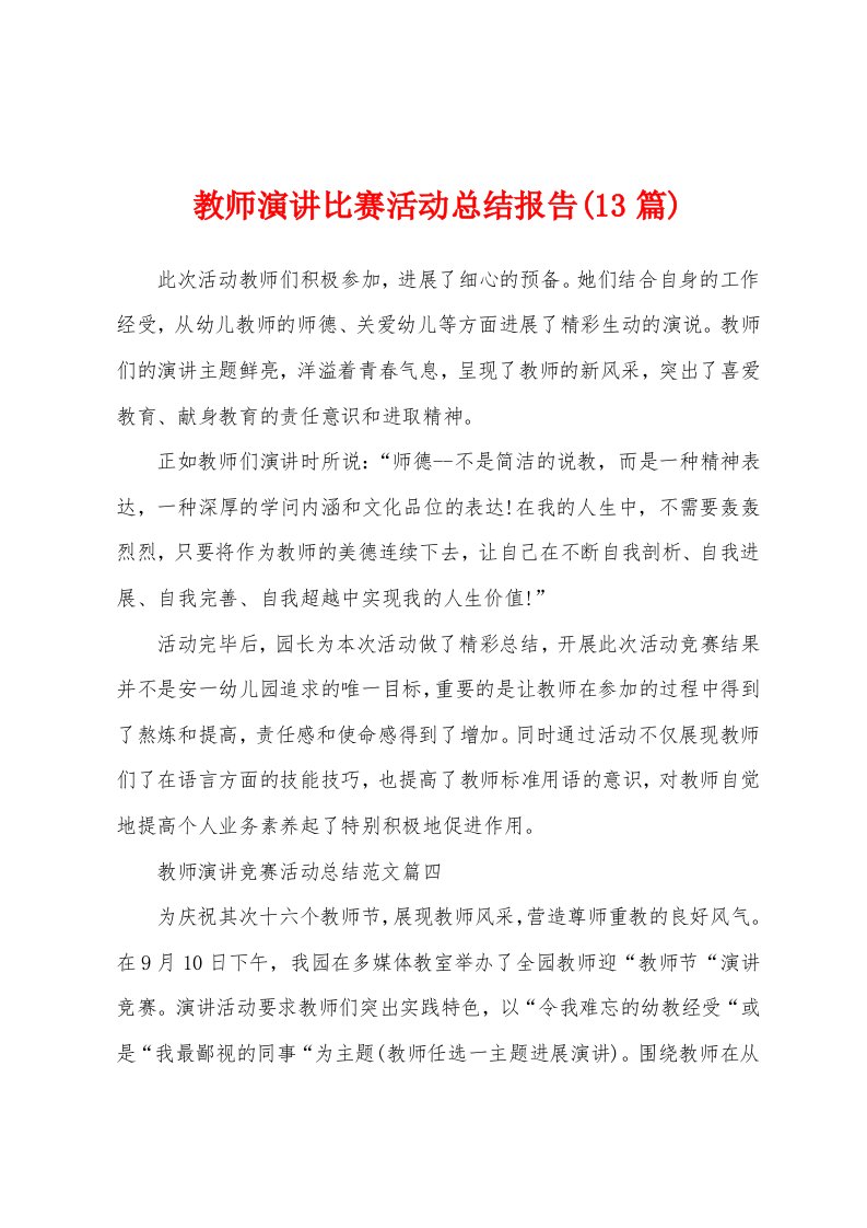 教师演讲比赛活动总结报告(13篇)