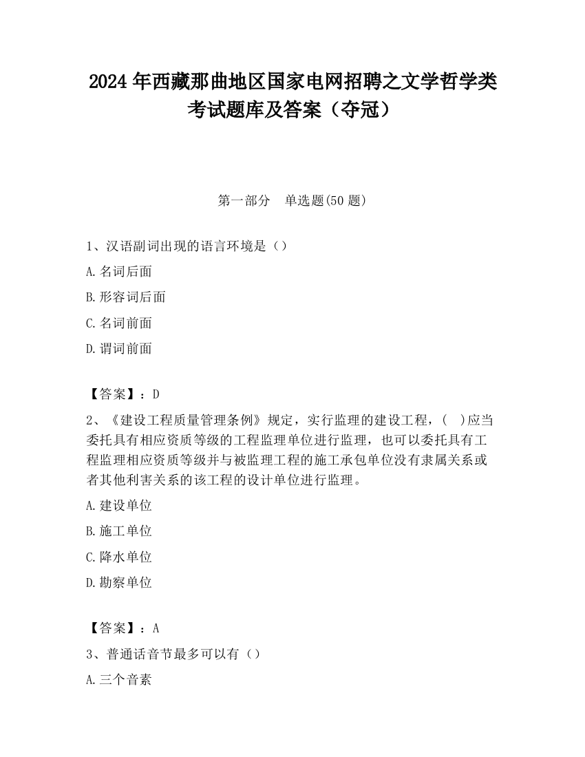 2024年西藏那曲地区国家电网招聘之文学哲学类考试题库及答案（夺冠）