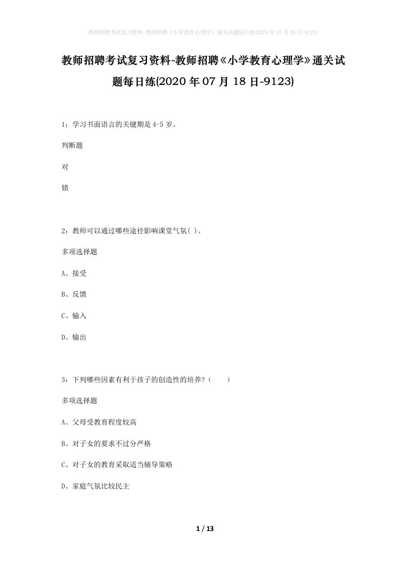 教师招聘考试复习资料-教师招聘小学教育心理学通关试题每日练2020年07月18日-9123