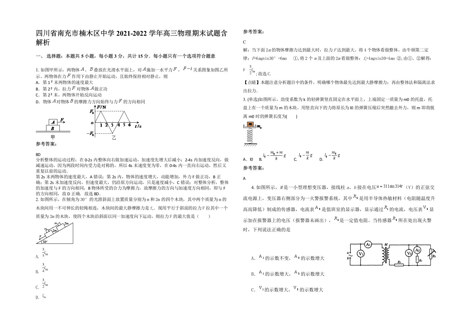 四川省南充市楠木区中学2021-2022学年高三物理期末试题含解析