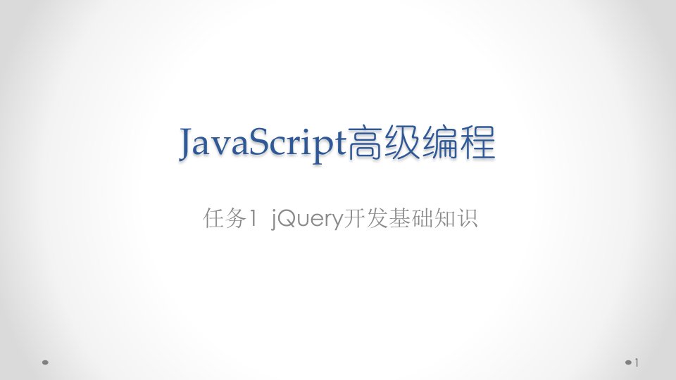 教学课件任务1jQuery开发基础知识1DOM和jQuery