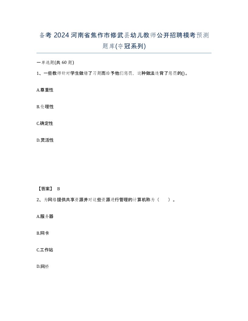 备考2024河南省焦作市修武县幼儿教师公开招聘模考预测题库夺冠系列