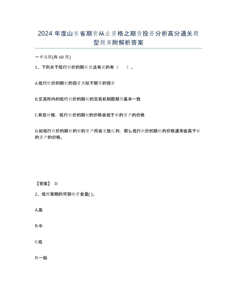 2024年度山东省期货从业资格之期货投资分析高分通关题型题库附解析答案