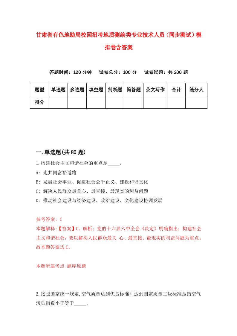 甘肃省有色地勘局校园招考地质测绘类专业技术人员同步测试模拟卷含答案7