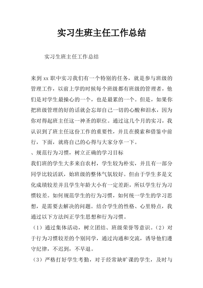 实习生班主任工作总结