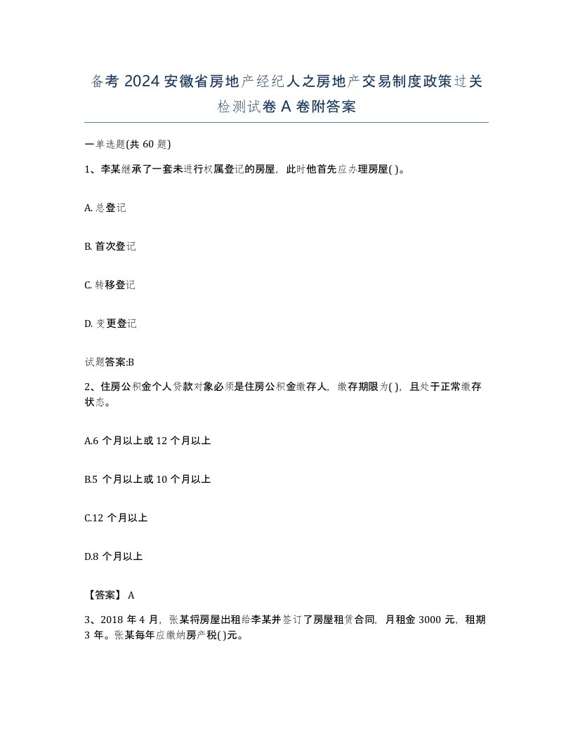 备考2024安徽省房地产经纪人之房地产交易制度政策过关检测试卷A卷附答案