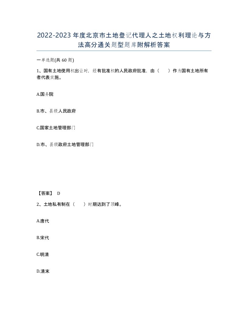 2022-2023年度北京市土地登记代理人之土地权利理论与方法高分通关题型题库附解析答案