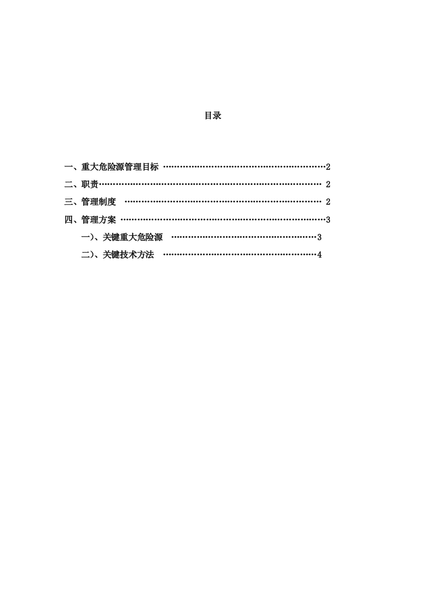 重大危险源控制目标与管理专项方案